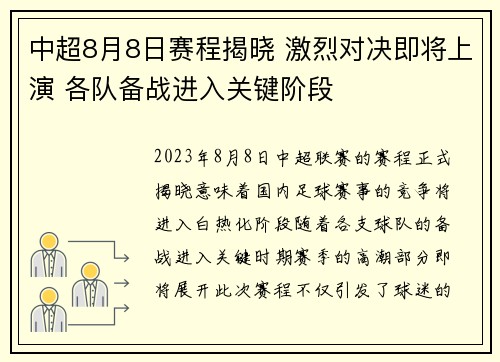 中超8月8日赛程揭晓 激烈对决即将上演 各队备战进入关键阶段