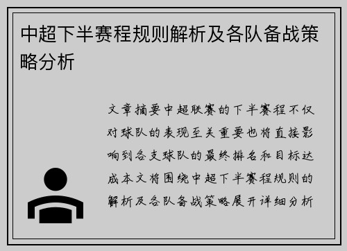 中超下半赛程规则解析及各队备战策略分析