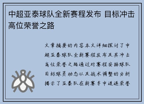 中超亚泰球队全新赛程发布 目标冲击高位荣誉之路