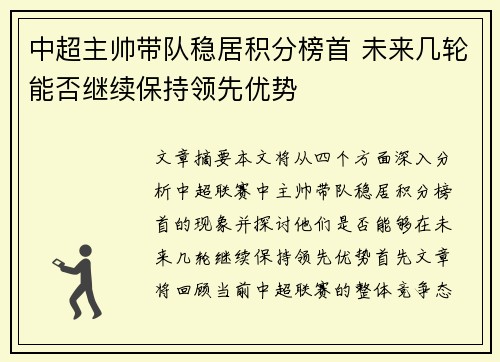 中超主帅带队稳居积分榜首 未来几轮能否继续保持领先优势