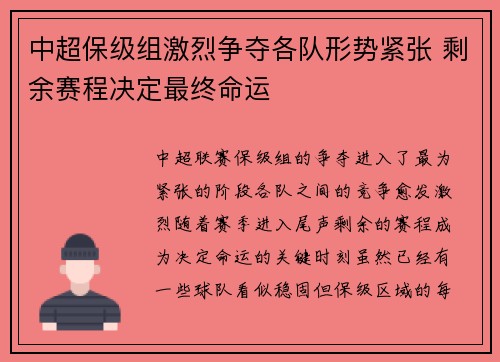 中超保级组激烈争夺各队形势紧张 剩余赛程决定最终命运