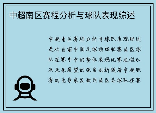 中超南区赛程分析与球队表现综述