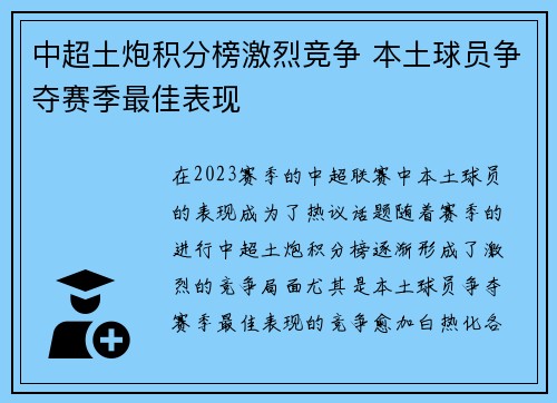 中超土炮积分榜激烈竞争 本土球员争夺赛季最佳表现