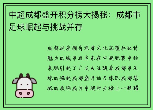 中超成都盛开积分榜大揭秘：成都市足球崛起与挑战并存