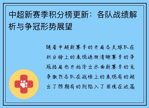 中超新赛季积分榜更新：各队战绩解析与争冠形势展望