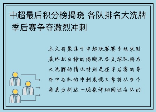 中超最后积分榜揭晓 各队排名大洗牌 季后赛争夺激烈冲刺