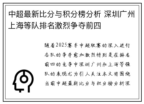 中超最新比分与积分榜分析 深圳广州上海等队排名激烈争夺前四