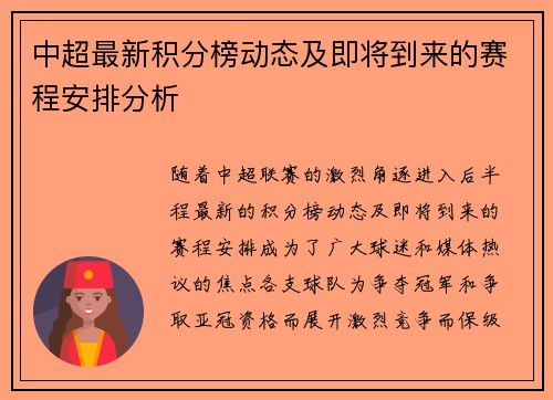 中超最新积分榜动态及即将到来的赛程安排分析