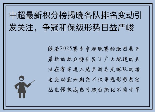 中超最新积分榜揭晓各队排名变动引发关注，争冠和保级形势日益严峻