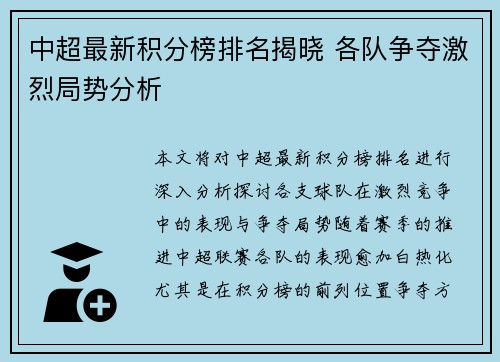 中超最新积分榜排名揭晓 各队争夺激烈局势分析