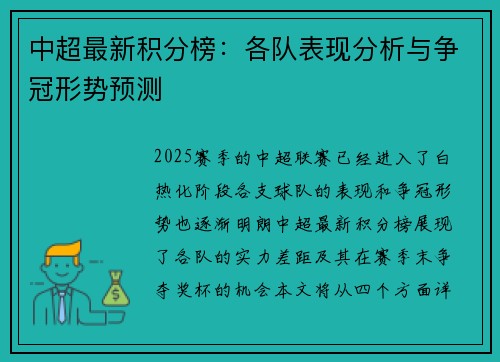 中超最新积分榜：各队表现分析与争冠形势预测