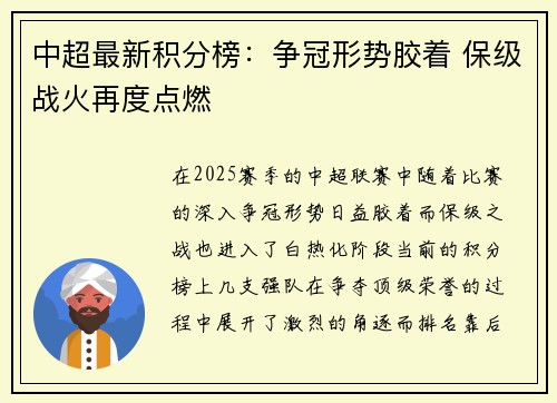 中超最新积分榜：争冠形势胶着 保级战火再度点燃