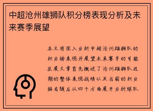 中超沧州雄狮队积分榜表现分析及未来赛季展望