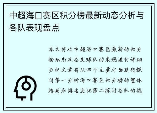 中超海口赛区积分榜最新动态分析与各队表现盘点