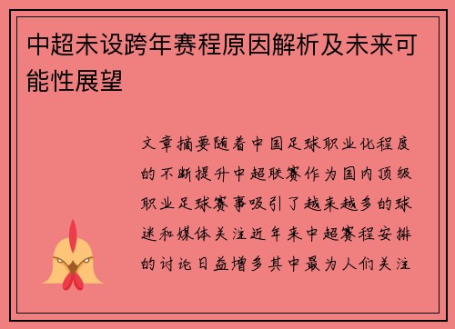 中超未设跨年赛程原因解析及未来可能性展望