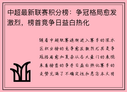 中超最新联赛积分榜：争冠格局愈发激烈，榜首竞争日益白热化