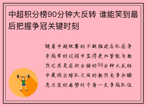 中超积分榜90分钟大反转 谁能笑到最后把握争冠关键时刻