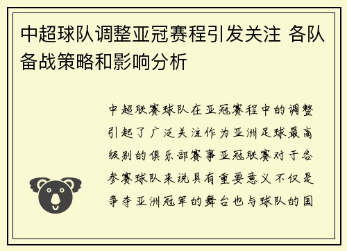 中超球队调整亚冠赛程引发关注 各队备战策略和影响分析