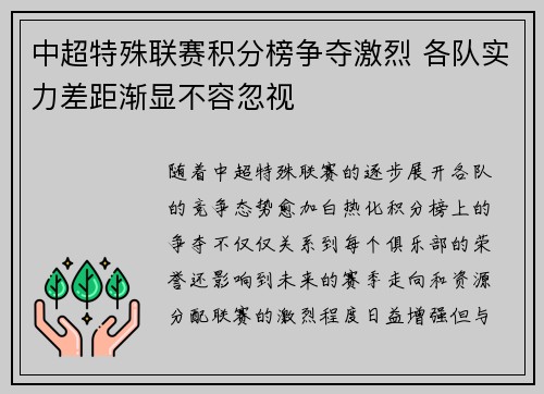 中超特殊联赛积分榜争夺激烈 各队实力差距渐显不容忽视