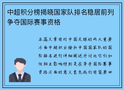 中超积分榜揭晓国家队排名稳居前列争夺国际赛事资格