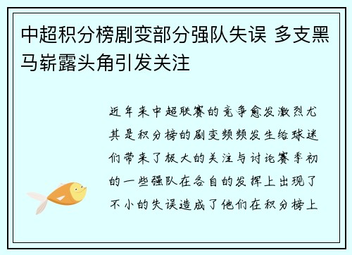 中超积分榜剧变部分强队失误 多支黑马崭露头角引发关注