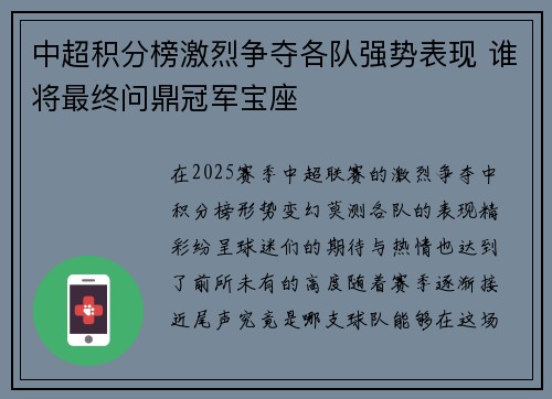 中超积分榜激烈争夺各队强势表现 谁将最终问鼎冠军宝座