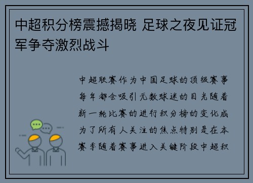 中超积分榜震撼揭晓 足球之夜见证冠军争夺激烈战斗