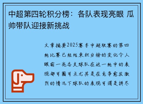 中超第四轮积分榜：各队表现亮眼 瓜帅带队迎接新挑战