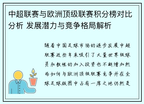 中超联赛与欧洲顶级联赛积分榜对比分析 发展潜力与竞争格局解析