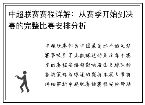 中超联赛赛程详解：从赛季开始到决赛的完整比赛安排分析