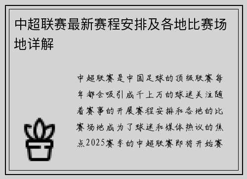 中超联赛最新赛程安排及各地比赛场地详解