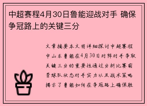 中超赛程4月30日鲁能迎战对手 确保争冠路上的关键三分