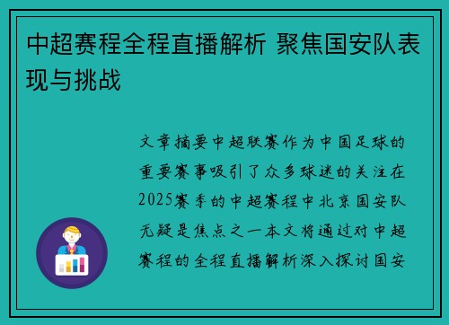 中超赛程全程直播解析 聚焦国安队表现与挑战