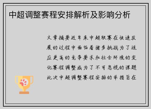 中超调整赛程安排解析及影响分析