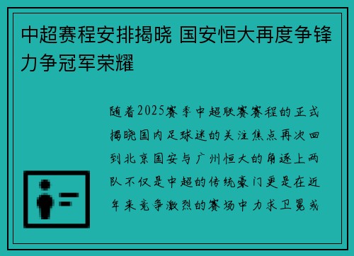 中超赛程安排揭晓 国安恒大再度争锋力争冠军荣耀