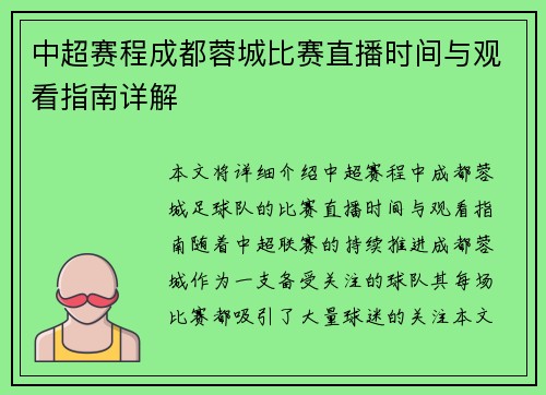 中超赛程成都蓉城比赛直播时间与观看指南详解