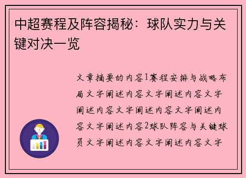 中超赛程及阵容揭秘：球队实力与关键对决一览