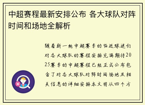 中超赛程最新安排公布 各大球队对阵时间和场地全解析