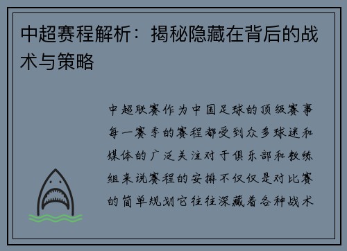 中超赛程解析：揭秘隐藏在背后的战术与策略