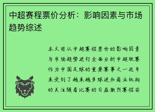 中超赛程票价分析：影响因素与市场趋势综述