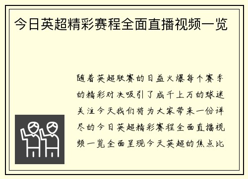 今日英超精彩赛程全面直播视频一览