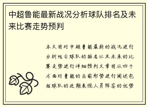 中超鲁能最新战况分析球队排名及未来比赛走势预判