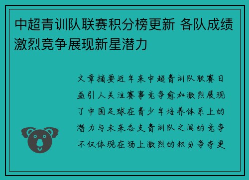 中超青训队联赛积分榜更新 各队成绩激烈竞争展现新星潜力