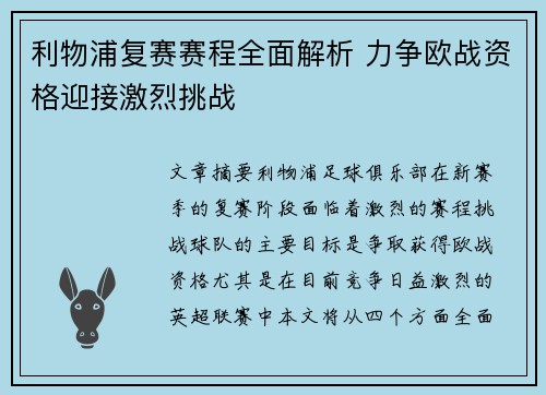 利物浦复赛赛程全面解析 力争欧战资格迎接激烈挑战