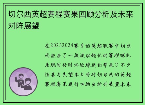 切尔西英超赛程赛果回顾分析及未来对阵展望