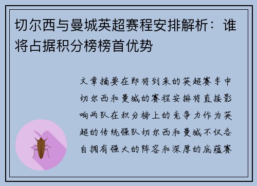 切尔西与曼城英超赛程安排解析：谁将占据积分榜榜首优势