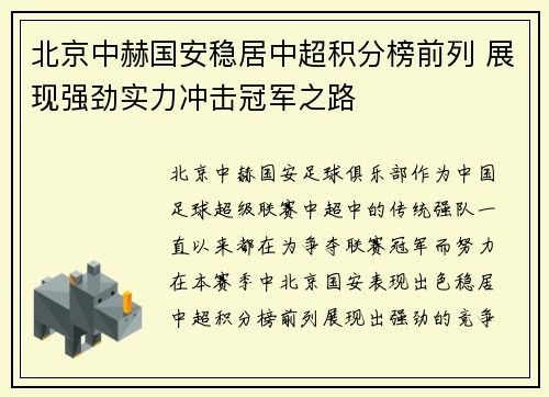 北京中赫国安稳居中超积分榜前列 展现强劲实力冲击冠军之路