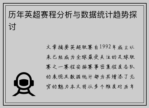 历年英超赛程分析与数据统计趋势探讨