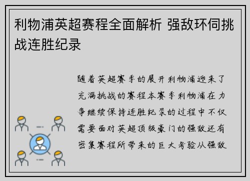 利物浦英超赛程全面解析 强敌环伺挑战连胜纪录