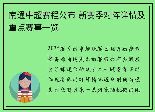 南通中超赛程公布 新赛季对阵详情及重点赛事一览